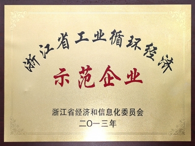 浙江省工业循环经济示范企业