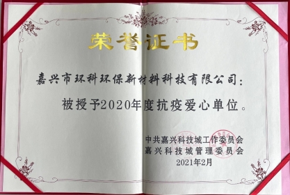抗疫爱心单位
